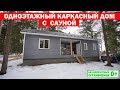 Одноэтажный каркасный дом с сауной. Построй Себе Дом.