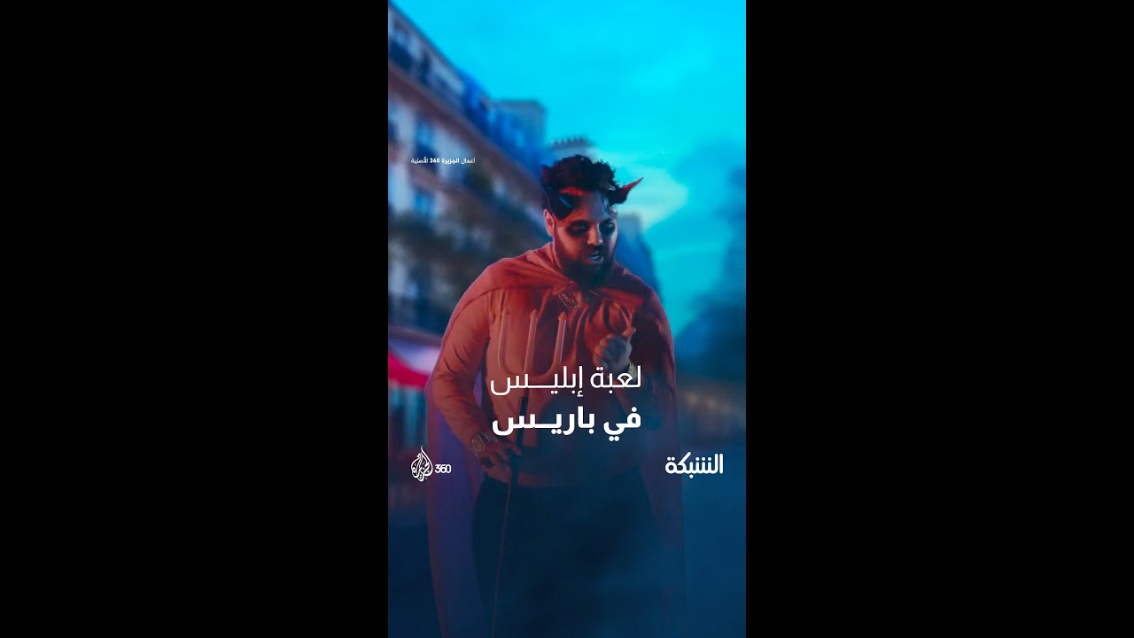 شاهد وسوسة إبليس لرعاة أولمبياد باريس