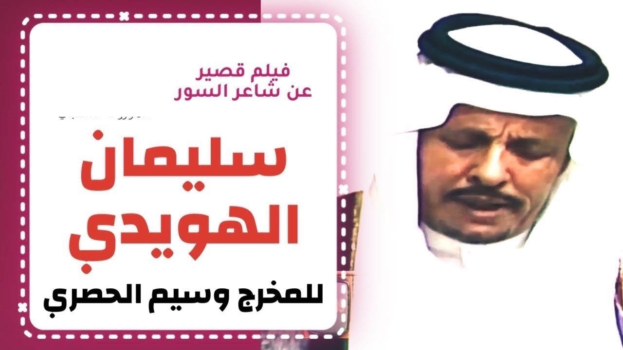 فيلم قصير عن الشاعر سليمان الهويدي رحمة الله