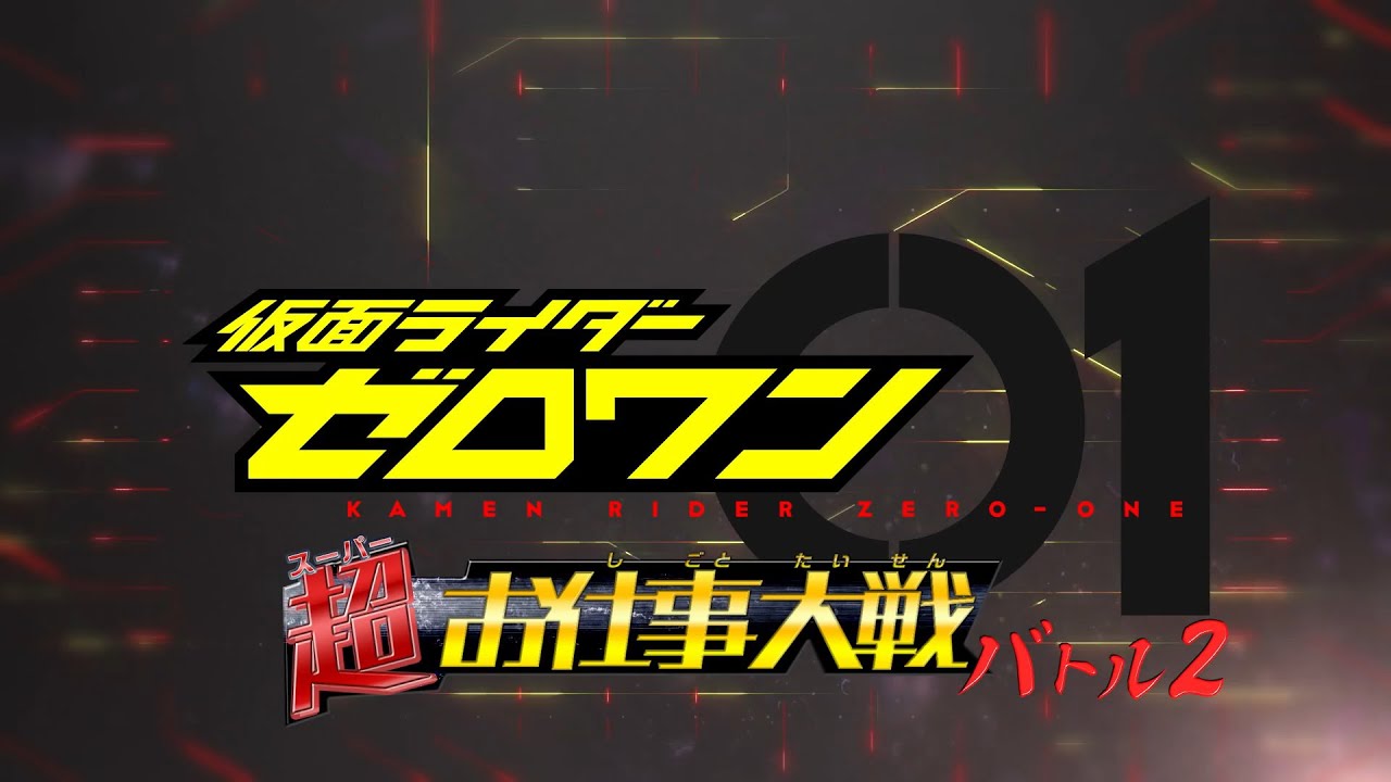 仮面ライダーゼロワン 超お仕事大戦 バトル2 予告 Kamen Rider Zero One Super Work Taisen Battle 2 Preview Youtube 仮面ライダーゼロワン 超お仕事大戦 バトル2 予告 Kamen Rider Zero One Super Work Taisen Battle 2 Preview Youtube