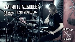 Мария Гладышева - Nirvana - Heart shaped box (drum cover)