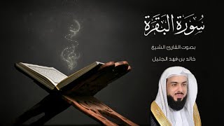 تلاوة هادئة من سورة البقرة للقارئ خالد الجليل Sorah Al Baqarah Beautiful Qur'an Recitation