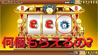 にゃんこ大戦争 にゃんこスロット復活ｗｗｗ ネコ缶な何個もらえるの ガチャ初回半額キター 8周年記念 らんま1 2 オンラインカジノポータル