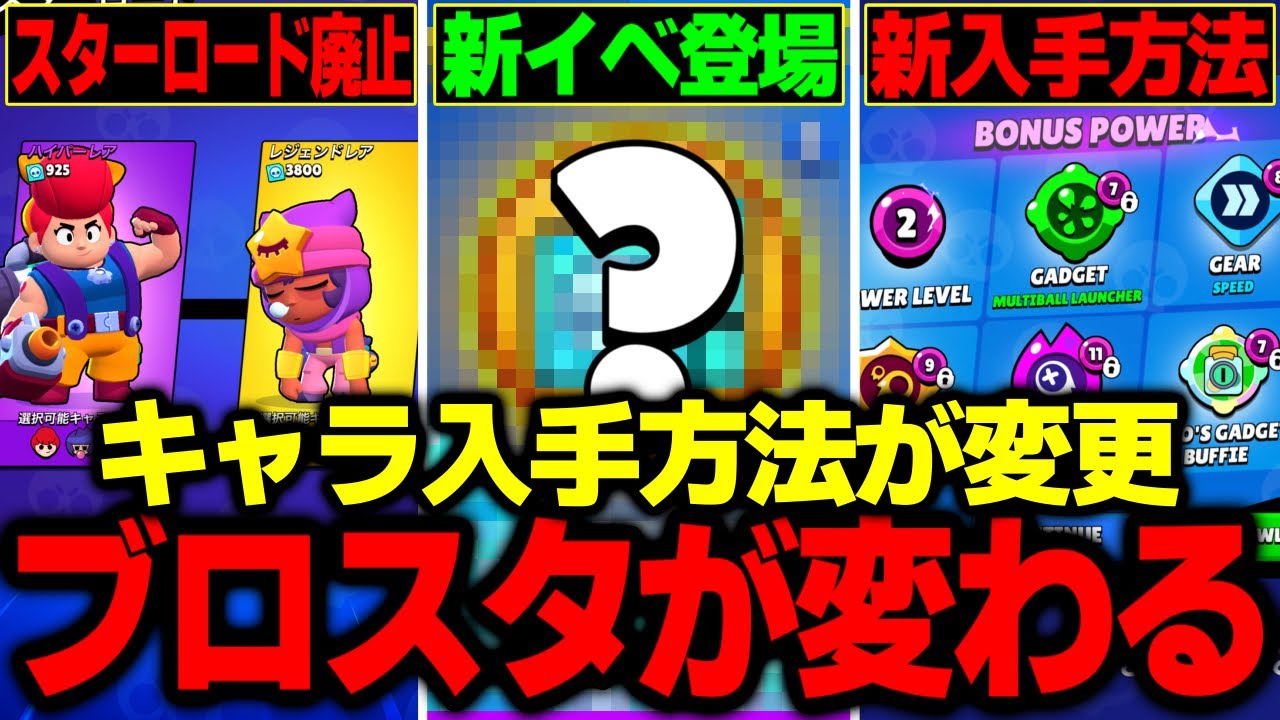 Brawl Stars] Starr Road is being removed!! Character unlock system