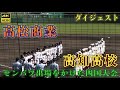 【4K】2020年秋季四国大会注目の一戦 高松商業(香川3位)vs高知高校(愛媛2位)ダイジェスト 高知球場 森木大智を攻略 1800人が釘付け有観客試合 浅野翔吾選手も大活躍 2020年10月24日