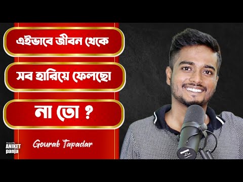 এইভাবে জীবন থেকে সব হারিয়ে ফেলছো না তো ? | Gourab Tapadar Monologue Video
