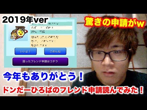 爆笑 19年ありがとう ドンだーひろばフレンド申請まとめ Youtube