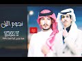 شيلة نجوم الليل عثمان الشراري و نادر الشراري