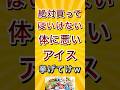 絶対買ってはいけない体に悪いアイス挙げてけw