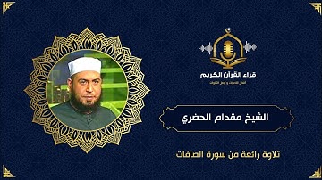 قال أتعبدون ما تنحتون - تلاوة رائعة من صلاة التراويح في أمريكا - الشيخ مقدام الحضري