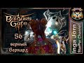 Холодные объятия 🐙 BALDUR&#39;S GATE 3 релиз ►56 ПРОХОЖДЕНИЕ