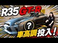 【低っ！】愛車GT-Rに車高調投入！ここまで変わるとは思わなかった…