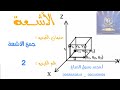 اشعة الدرس الثاني 