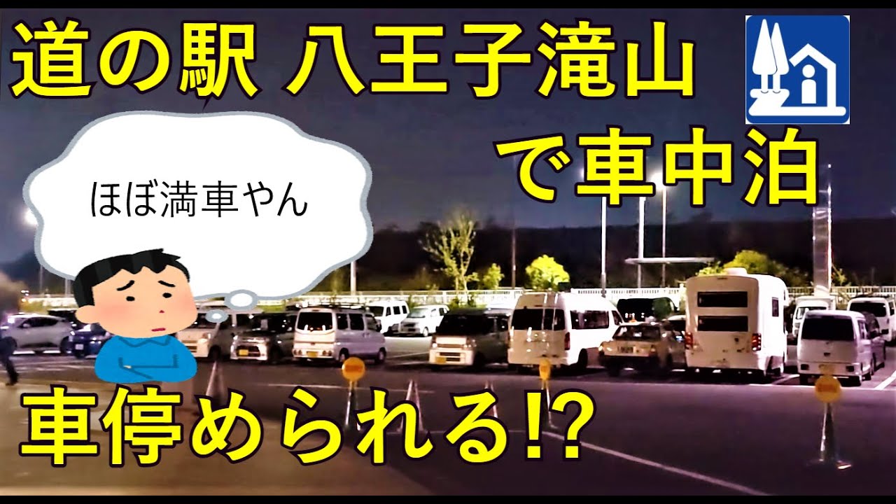 [車中泊]道の駅 八王子滝山 夜の混雑具合は？実際に車中泊してみた結果・・！