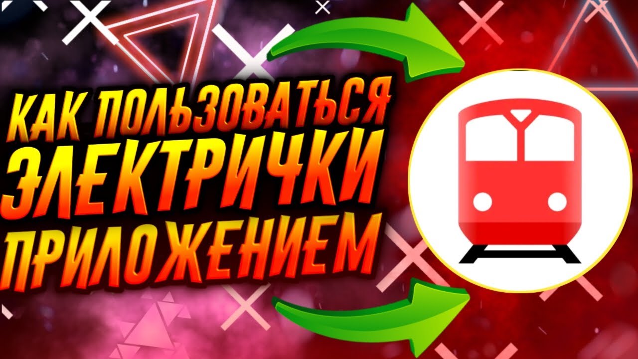 КАК ПОЛЬЗОВАТЬСЯ ПРИЛОЖЕНИЕМ ЯНДЕКС ЭЛЕКТРИЧКИ / ТУТОРИАЛ - YouTube