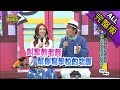 【完整版】天天逼小孩念書　大人你有比較厲害嗎？2018.12.05小明星大跟班