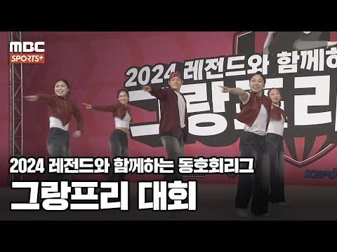 2024 <strong>에어로빅</strong> 동호회리그 그랑프리 대회 I <strong>에어로빅</strong> 대회 2024.12.27