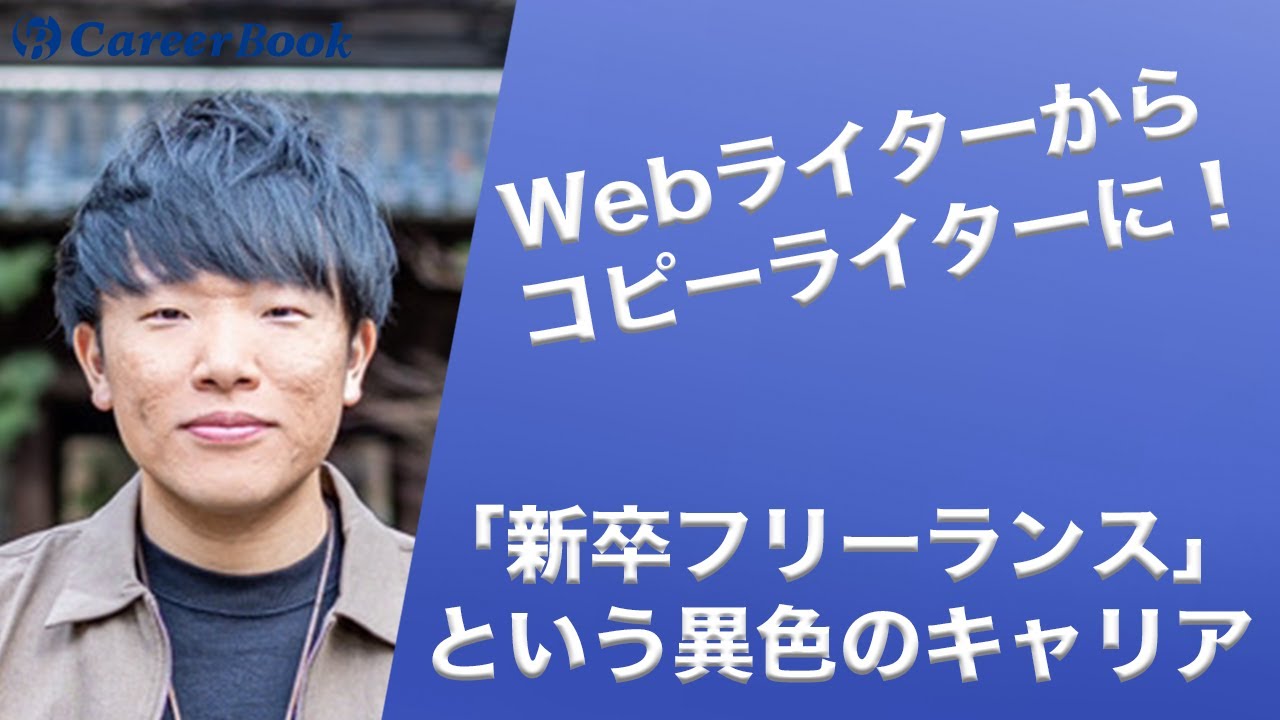 新卒で就職せずフリーランスに！Webライターからコピーライターになった理由【キャリアブック】