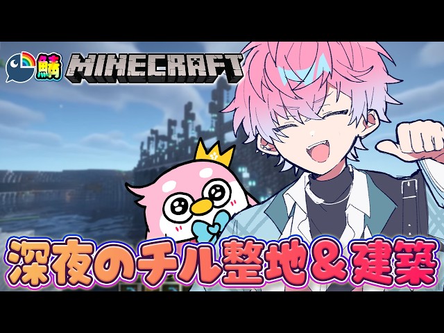 【 にじ鯖マイクラ 🌈 】まったりチルマイクラ会場はコチラです【 皇れお  / にじさんじ 】