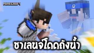 กีฬาโดดถังน้ำชาย 200 เมตร ( คอเย็น Minecraft | #03.5 )