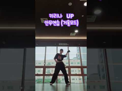 멋진 안무 연습해보기 !! #카리나 #up #cover #aespa #karina #kpop #dance #kpopdancecover