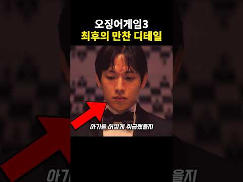 오징어게임3 최후의 만찬 디테일