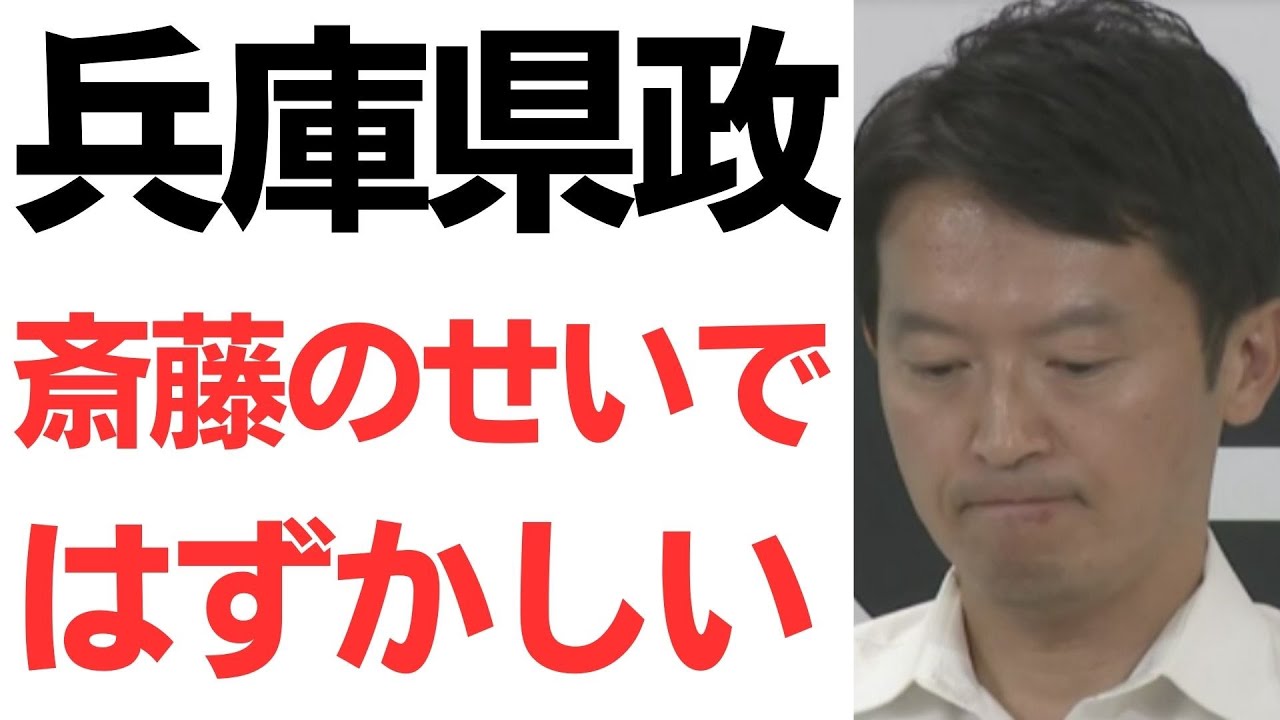 斎藤元彦氏の県政運営と県庁の対応をめぐる報道｜動画内容を整理のサムネイル