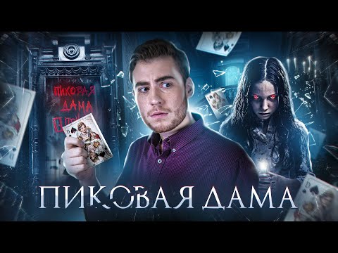 Треш Обзор Фильма Пиковая Дама: Черный Обряд