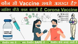 Vaccine Kaise Kaam Karti hai | How Vaccine Work | Which Vaccine is Better |  Corona Vaccine Update