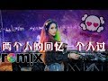 庄心妍 Ada Zhuang 两个人的回忆一个人过 DJ REMIX 伤感舞曲 超劲爆 庄心妍 Ada Zhuang 两个人的回忆一个人过 DJ REMIX 伤感舞曲 超劲爆