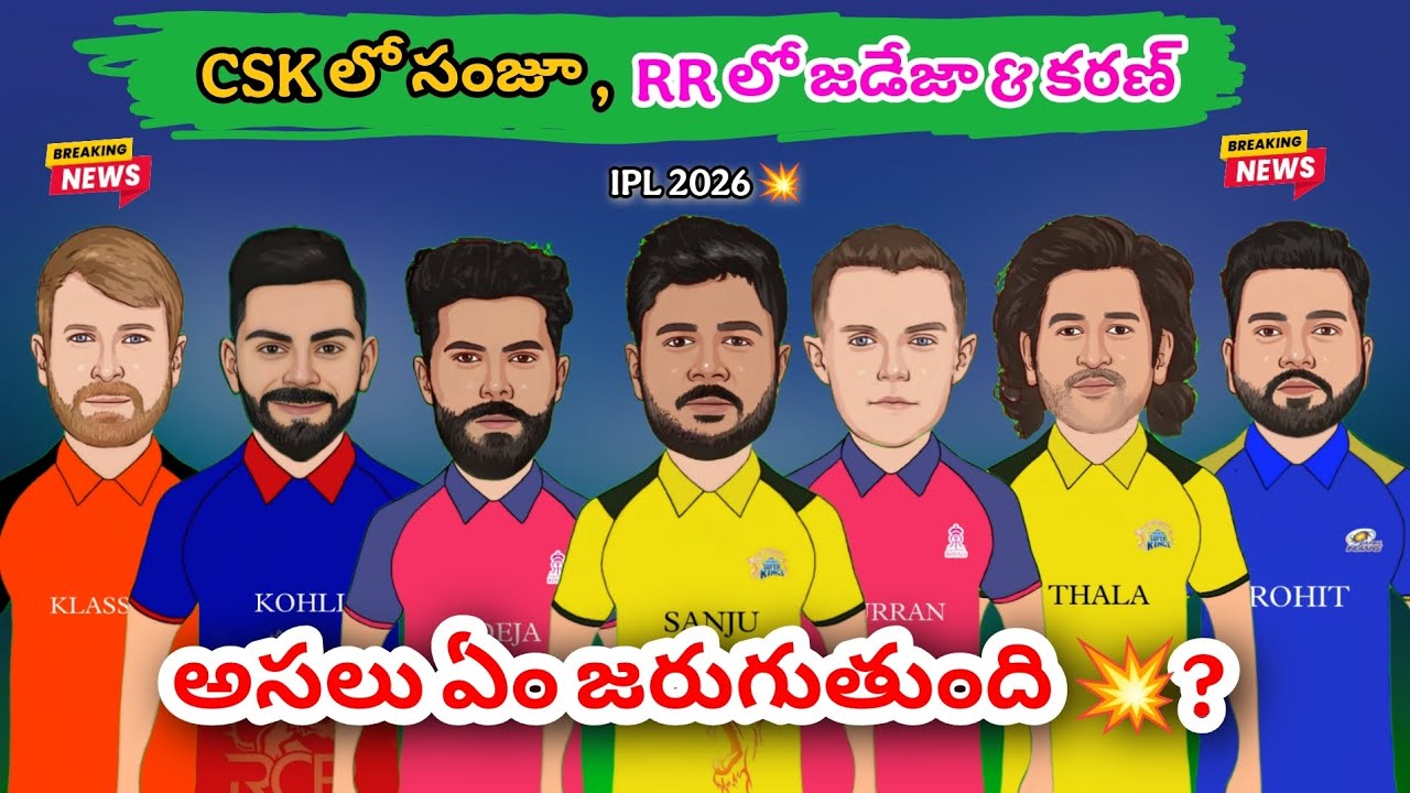 CSK లో సంజూ 💥 , RR లో జడేజా 😭 & కరణ్  | IPL 2026 Trolls 🔥 | IPL BIGG TRED Deal 😭💥🔥