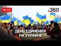 День Единения на Украине.Праздник имени Зеленского.Советский гимн на Майдане. Трансляция "вторжения"