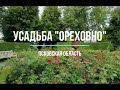 Усадьба "Ореховно"