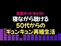 【恋愛ポッドキャスト】50代の「キュンキュン再婚」過去の失敗を教訓に築く大人の情熱と現実の課題