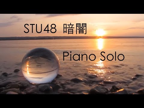 STU48 「暗闇」 ピアノソロ