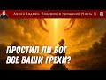 Простил ли Бог все ваши грехи? | Понимание прощения (часть 1)