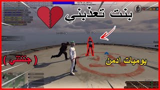 يوميات ادمن محترف #42 , صاحبي يتنمر على بنت , قراند الحياة الواقعية