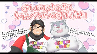 【雑談】限界オタクってキモいの知ってる？銀氏と推し語り♡♡♡♡