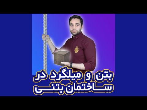 تصویری: چه مقدار میلگرد در بتن می گذارید؟