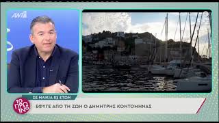 Δημήτρης Κοντομηνάς: Που θα γίνει η ταφή του;