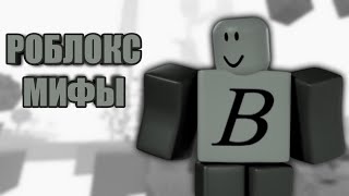 Bobbys_Here | Роблокс мифы