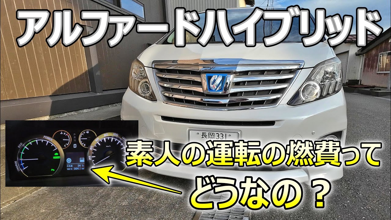 【実際、燃費って・・・？】アルファードハイブリッド20系を素人が運転したら燃費ってどうなの？（ヴェルファイア/トヨタ/新型/ミニバン/低燃費/F1/デプロイメント/回生エネルギー/バッテリー）