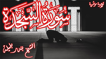تلاوة مؤثرة | الشيخ بندر بليلة | سورة السجدة | Bandar Balilah, Surat AlSajda