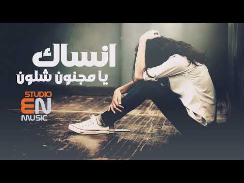 يا مجنون شلون انساك اغاني حزينه 2024