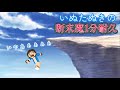 いぬたぬきの断末魔耐久 【ゴラクバ！】