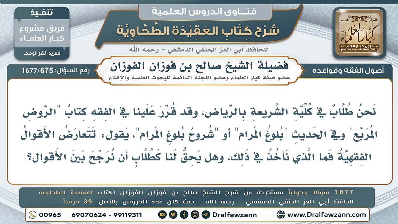675- ترجيح طلاب الشريعة بين الأقوال الفقهية المتعارضة في مقرراتهم - صالح الفوزان