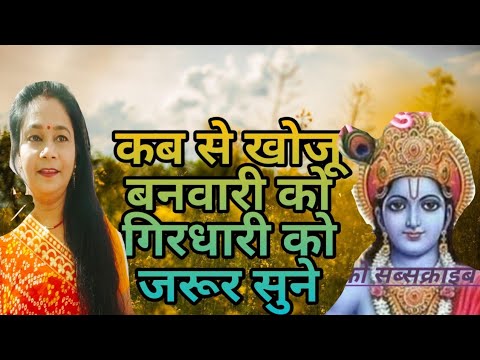 बांके बिहारी जी का भजन//काना जी का भजन सुने/मेरा मन हो गयो लटा पटा/चैनल को सब्सक्राइब करें 🙏