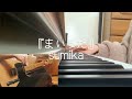 まいった / sumika 【ピアノとギターで弾いてみた】