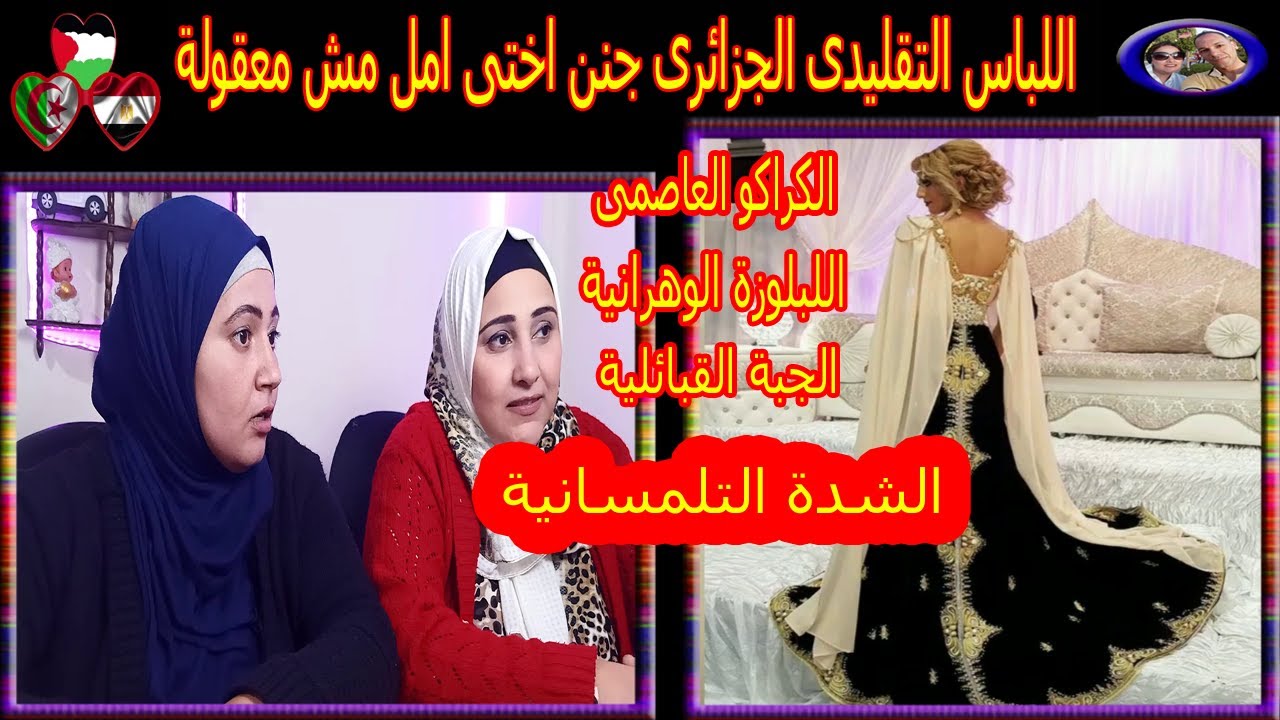 رد فعل مصريات علي الزي التقليدى الجزائرى ازياء ملكية لاول مرة في اليوتيوب طريقة لبس الشدة التلمسانية