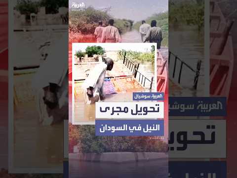 مع فيضانات سد النهضة جدل في السودان حول تحويل مجرى النيل